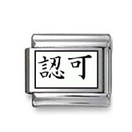 Kanji Symbol "Certified" Italian Charm