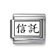 Kanji Symbol "Entrust" Italian Charm