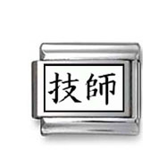 Kanji Symbol "Engineer" Italian Charm