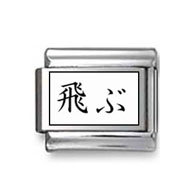 Kanji Symbol "Fly" Italian Charm