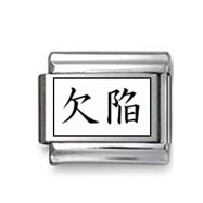 Kanji Symbol "Flaw" Italian Charm