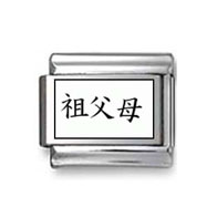 Kanji Symbol "Grandparents" Italian Charm