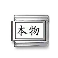 Kanji Symbol "Genuine" Italian Charm