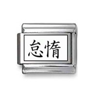 Kanji Symbol "Lazy" Italian Charm