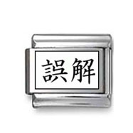 Kanji Symbol "Misunderstood" Italian Charm