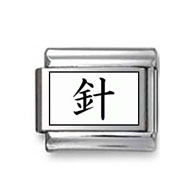 Kanji Symbol "Needle" Italian Charm