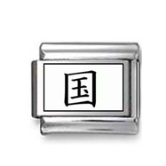 Kanji Symbol "Nation" Italian Charm