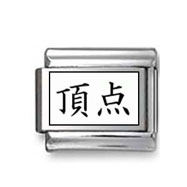Kanji Symbol "Peak" Italian Charm
