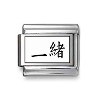Kanji Symbol "Together" Italian Charm
