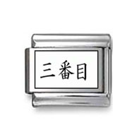Kanji Symbol "The third" Italian Charm