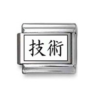 Kanji Symbol "Technology" Italian Charm