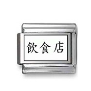Kanji Symbol "Restaurant" Italian Charm