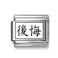 Kanji Symbol "Remorse" Italian Charm