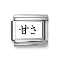 Kanji Symbol "Sweetness" Italian Charm