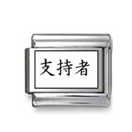 Kanji Symbol "Supporter" Italian Charm