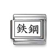 Kanji Symbol "Steel" Italian Charm