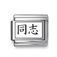 Kanji Symbol "Soulmate" Italian Charm