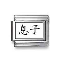 Kanji Symbol "Son" Italian Charm