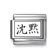 Kanji Symbol "Silence" Italian Charm