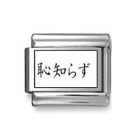 Kanji Symbol "Shameless" Italian Charm