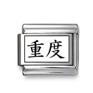 Kanji Symbol "Severe" Italian Charm