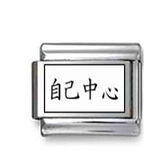 Kanji Symbol "Self centered" Italian Charm