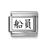 Kanji Symbol "Sailor" Italian Charm