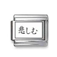 Kanji Symbol "Sad" Italian Charm