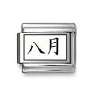 Kanji Symbol "August" Italian Charm