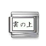 Kanji Symbol "Above the clouds" Italian Charm