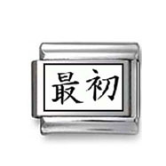 Kanji Symbol "Beginning and end" Italian Charm