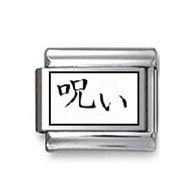 Kanji Symbol "Curse" Italian Charm