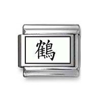 Kanji Symbol "Crane the bird" Italian Charm