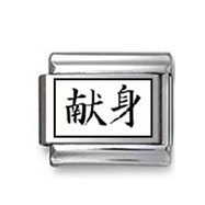 Kanji Symbol "Dedication" Italian Charm