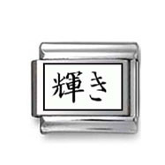 Kanji Symbol "Dazzlement" Italian Charm