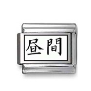Kanji Symbol "Day" Italian Charm