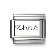 Kanji Symbol "Damner" Italian Charm