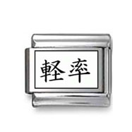 Kanji Symbol "Foolish" Italian Charm