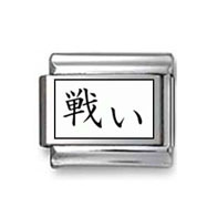 Kanji Symbol "Fight" Italian Charm