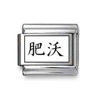 Kanji Symbol "Fertility" Italian Charm