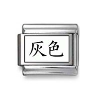 Kanji Symbol "Gray" Italian Charm