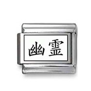 Kanji Symbol "Ghost" Italian Charm