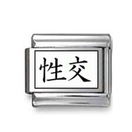 Kanji Symbol "Intercourse" Italian Charm