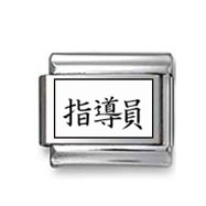 Kanji Symbol "Instructor" Italian Charm