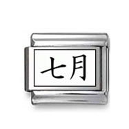 Kanji Symbol "July" Italian Charm