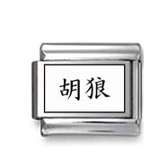 Kanji Symbol "Jackal" Italian Charm