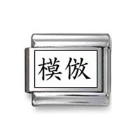 Kanji Symbol "Mimicry" Italian Charm