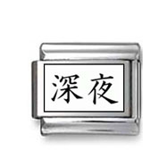 Kanji Symbol "Midnight" Italian Charm