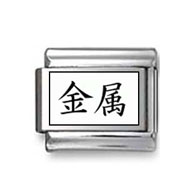 Kanji Symbol "Metal" Italian Charm