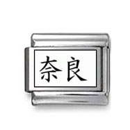 Kanji Symbol "Nara" Italian Charm